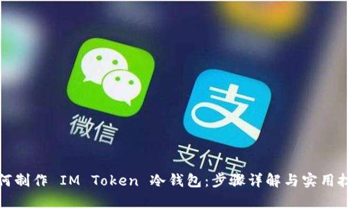 如何制作 IM Token 冷钱包：步骤详解与实用技巧