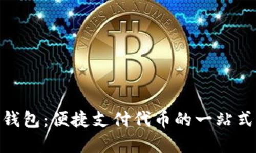 imToken钱包：便捷支付代币的一站式解决方案