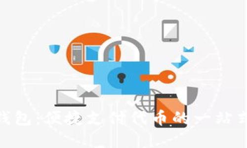 imToken钱包：便捷支付代币的一站式解决方案