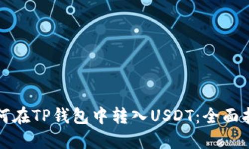 如何在TP钱包中转入USDT：全面指南
