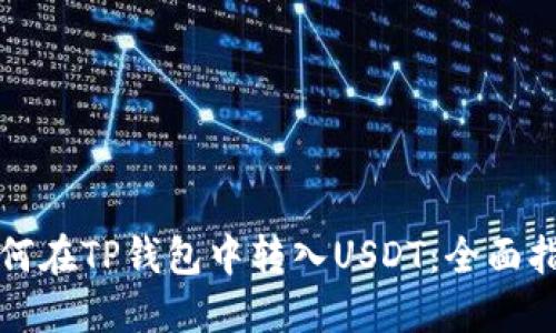 如何在TP钱包中转入USDT：全面指南