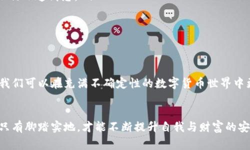 tiaotiimToken钱包的密码保护：全面解析与注意事项/tiaoti  
imToken钱包, 密码保护, 数字货币, 安全性/guanjianci  

引言  
在互联网金融迅猛发展的今天，数字货币逐渐成为投资和交易的新选择，而imToken钱包则是众多投资者的重要工具之一。作为一款移动端数字钱包，imToken不仅支持多种数字货币的管理，还通过多重密码保护机制来增强用户资产的安全性。那么，imToken钱包究竟有几个密码呢？本文将为您详细解析。

imToken钱包的密码体系  
imToken钱包的安全设计非常重视用户的资产保护，通常有以下几个关键密码：  
ul  
listrong钱包密码/strong: 用于解锁钱包的主要密码，用户在创建钱包时设定。这个密码负责保护钱包的安全性，确保只有授权用户能够访问钱包中的数字资产。/li  
listrong交易密码/strong: 进行转账或交易时需要输入的密码。每当您执行交易操作时，都会要求您输入此密码，以进一步确认您的身份。/li  
listrong备份密码/strong: 在备份钱包时您会设置的密码，通常与助记词结合使用。此密码确保只有您能够恢复钱包，即便在设备丢失的情况也能够找回资产。/li  
listrong二次验证/strong: imToken还支持二次验证，包括手机号验证和邮箱验证等，虽然不属于传统的密码范畴，但能帮助提升账户安全性。/li  
/ul

数字货币安全吗？  
许多人在使用数字货币时，最大的担忧就是资金的安全性。正如古话所说：“安全第一”，好的密码保护可以减少被黑客攻击的风险。选用一个复杂且独特的密码，就像给你的钱包加了一把锁，能够有效防止未经授权的访问。

创建强密码的技巧  
为了提高imToken钱包的安全性，用户在设置密码时应遵循以下原则：  
ul  
listrong长度/strong: 尽量创建至少12位以上的密码，并且混合使用字母、数字和符号。/li  
li强度/strong: 不要使用容易被猜到的信息如生日、姓名等，建议使用随机组合的字符串。/li  
li定期更换/strong: 定期更换密码可以减少密码被攻击的风险，尤其是在您参与过交易或访问过不安全的网站后。/li  
li使用密码管理工具/strong: 考虑使用密码管理器来存储和生成复杂的密码，避免因遗忘密码而无法访问钱包。/li  
/ul

防范常见的安全风险  
保护imToken钱包安全并不仅仅依靠密码，还有许多其他安全措施需要注意，以下是一些常见的安全风险及防范技巧：  
ul  
listrong钓鱼攻击/strong: 想要获得用户信息的骗子通过伪造的网站或邮件进行攻击。在使用imToken之前，确保您访问的网址是官方的，警惕不明链接，正如俗话说的：“无事不登三宝殿”，不信小道消息。/li  
listrong恶意软件/strong: 一些恶意软件可以窃取密码或干扰钱包的正常运作，保护您的设备安全，定期检查系统和应用的安全性，避免从不明来源下载应用。/li  
listrong备份责任/strong: 定期备份您的钱包信息，确保您有助记词和备份密码的完整记录。古人云：“不怕一万，就怕万一”，事先做好准备才能在关键时刻有备无患。/li  
/ul

总结  
imToken钱包通过多层次的密码保护设计，为用户的数字资产提供了全面的保障。无论是创建强密码、定期更换、警惕钓鱼攻击还是备份重要信息，都至关重要。通过提升安全意识和防范措施，我们可以在充满不确定性的数字货币世界中更好地保护自己的资产。记住，保护数字货币的安全，不单靠技术手段，更需要用户日常的谨慎与责任心。正如“只问自由不问西东”，“安全第一，资产长存”也应成为我们使用数字货币的信条。  

后记  
科技在迅速发展，人们对数字货币的接受度也逐渐提升。在这个过程中，imToken作为一款重要的数字钱包，与其用户共同成长。从初识到深度使用，保护自己的资产就像修身齐家治国平天下，只有脚踏实地，才能不断提升自我与财富的安全感。