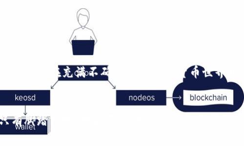 tiaotiimToken钱包的密码保护：全面解析与注意事项/tiaoti  
imToken钱包, 密码保护, 数字货币, 安全性/guanjianci  

引言  
在互联网金融迅猛发展的今天，数字货币逐渐成为投资和交易的新选择，而imToken钱包则是众多投资者的重要工具之一。作为一款移动端数字钱包，imToken不仅支持多种数字货币的管理，还通过多重密码保护机制来增强用户资产的安全性。那么，imToken钱包究竟有几个密码呢？本文将为您详细解析。

imToken钱包的密码体系  
imToken钱包的安全设计非常重视用户的资产保护，通常有以下几个关键密码：  
ul  
listrong钱包密码/strong: 用于解锁钱包的主要密码，用户在创建钱包时设定。这个密码负责保护钱包的安全性，确保只有授权用户能够访问钱包中的数字资产。/li  
listrong交易密码/strong: 进行转账或交易时需要输入的密码。每当您执行交易操作时，都会要求您输入此密码，以进一步确认您的身份。/li  
listrong备份密码/strong: 在备份钱包时您会设置的密码，通常与助记词结合使用。此密码确保只有您能够恢复钱包，即便在设备丢失的情况也能够找回资产。/li  
listrong二次验证/strong: imToken还支持二次验证，包括手机号验证和邮箱验证等，虽然不属于传统的密码范畴，但能帮助提升账户安全性。/li  
/ul

数字货币安全吗？  
许多人在使用数字货币时，最大的担忧就是资金的安全性。正如古话所说：“安全第一”，好的密码保护可以减少被黑客攻击的风险。选用一个复杂且独特的密码，就像给你的钱包加了一把锁，能够有效防止未经授权的访问。

创建强密码的技巧  
为了提高imToken钱包的安全性，用户在设置密码时应遵循以下原则：  
ul  
listrong长度/strong: 尽量创建至少12位以上的密码，并且混合使用字母、数字和符号。/li  
li强度/strong: 不要使用容易被猜到的信息如生日、姓名等，建议使用随机组合的字符串。/li  
li定期更换/strong: 定期更换密码可以减少密码被攻击的风险，尤其是在您参与过交易或访问过不安全的网站后。/li  
li使用密码管理工具/strong: 考虑使用密码管理器来存储和生成复杂的密码，避免因遗忘密码而无法访问钱包。/li  
/ul

防范常见的安全风险  
保护imToken钱包安全并不仅仅依靠密码，还有许多其他安全措施需要注意，以下是一些常见的安全风险及防范技巧：  
ul  
listrong钓鱼攻击/strong: 想要获得用户信息的骗子通过伪造的网站或邮件进行攻击。在使用imToken之前，确保您访问的网址是官方的，警惕不明链接，正如俗话说的：“无事不登三宝殿”，不信小道消息。/li  
listrong恶意软件/strong: 一些恶意软件可以窃取密码或干扰钱包的正常运作，保护您的设备安全，定期检查系统和应用的安全性，避免从不明来源下载应用。/li  
listrong备份责任/strong: 定期备份您的钱包信息，确保您有助记词和备份密码的完整记录。古人云：“不怕一万，就怕万一”，事先做好准备才能在关键时刻有备无患。/li  
/ul

总结  
imToken钱包通过多层次的密码保护设计，为用户的数字资产提供了全面的保障。无论是创建强密码、定期更换、警惕钓鱼攻击还是备份重要信息，都至关重要。通过提升安全意识和防范措施，我们可以在充满不确定性的数字货币世界中更好地保护自己的资产。记住，保护数字货币的安全，不单靠技术手段，更需要用户日常的谨慎与责任心。正如“只问自由不问西东”，“安全第一，资产长存”也应成为我们使用数字货币的信条。  

后记  
科技在迅速发展，人们对数字货币的接受度也逐渐提升。在这个过程中，imToken作为一款重要的数字钱包，与其用户共同成长。从初识到深度使用，保护自己的资产就像修身齐家治国平天下，只有脚踏实地，才能不断提升自我与财富的安全感。