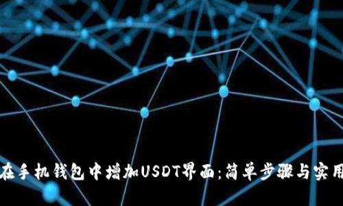如何在手机钱包中增加USDT界面：简单步骤与实用技巧