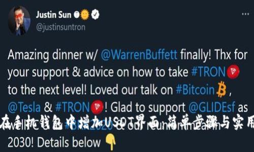 如何在手机钱包中增加USDT界面：简单步骤与实用技巧