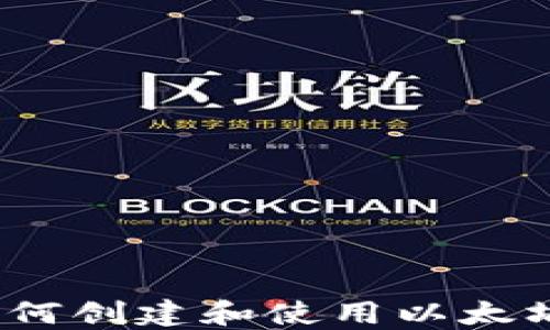 
完全指南：如何创建和使用以太坊ERC20钱包