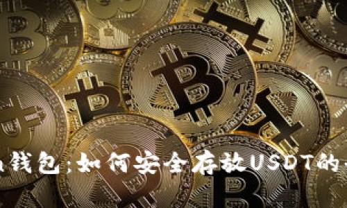 imToken钱包：如何安全存放USDT的全面指南
