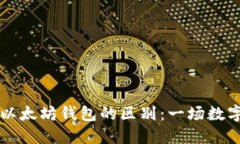 华为钱包与以太坊钱包的