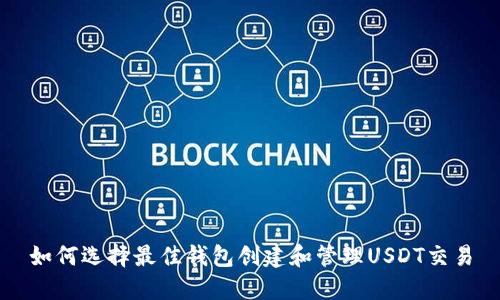 如何选择最佳钱包创建和管理USDT交易
