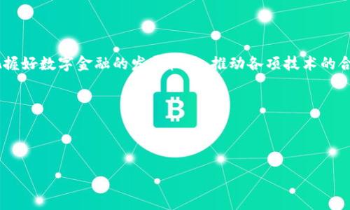 区块链钱包如何与DCEP打通：探索未来数字金融的连接之路
区块链, DCEP, 数字货币, 钱包/guanjianci

引言：数字时代的钱包新变革
在如今这个数字化迅速发展的时代，传统金融与数字金融的界限正在逐渐模糊。特别是在中国，数字人民币（DCEP）的推出和区块链技术的成熟，为我们的支付和交易方式带来了革命性的变化。区块链钱包作为数字资产管理的重要工具，如何与DCEP实现打通，成为了大家热衷探讨的话题。就如同一句老话所说的：“小河有水大河满”，只有携手共进，才能看到更大的风景。

区块链和DCEP的基本概念
要理解区块链钱包如何与DCEP打通，首先需要对两个概念进行清晰的定义。区块链是一种分布式账本技术，通过链式数据结构记录交易，确保透明性和安全性。而DCEP，即“数字货币电子支付”，是由中国人民银行发行的一种法定数字货币，它承载着国家的信用，旨在推动数字经济的发展。

这两个概念的结合，不仅是技术层面的尝试，更是对传统金融体制的挑战。在这一过程中，区块链钱包作为承载和管理数字资产的工具，将发挥越来越重要的作用。

区块链钱包的功能与特点
区块链钱包不仅可以存储和管理如比特币、以太坊等数字货币，还可用于储存智能合约、数字资产等多种功能。其主要特点包括：
ul
    listrong去中心化：/strong区块链钱包实现了用户对自己资产的完全控制，没有中介的参与，保障用户隐私。/li
    listrong安全性：/strong采用加密技术，资产在转移过程中得以保护。/li
    listrong多样性：/strong支持多种不同类型的数字资产，这为投资者提供了更多灵活性。/li
/ul

DCEP的特性与优势
DCEP作为一种新兴的法定数字货币，具有以下几种特性：
ul
    listrong稳定性：/strong由于其背靠国家信用，DCEP在价值上相对稳定。/li
    listrong可追溯性：/strong所有DCEP的交易都可以被记录和追踪，增加了透明度。/li
    listrong便利性：/strong数字人民币使得支付变得更加快捷、高效，适应现代生活的需求。/li
/ul

区块链钱包与DCEP的结合路径
那么，区块链钱包如何与DCEP打通呢？这可以从几个方面来考虑：

h41. 技术整合/h4
首先，区块链钱包需要对接DCEP的技术标准。这涉及到支付网关、智能合约的开发等，确保这两种技术能够无缝对接。

h42. 监管合规/h4
在中国，金融监管是非常严格的，因此区块链钱包在与DCEP打通的过程中，必须遵循国家的金融法规。合规是企业得以安身立命的重要保障，就如“没有规矩不成方圆”所强调的那样。

h43. 用户体验/h4
为了让用户能够更好地使用DCEP支付，区块链钱包的用户界面和操作体验需要。这不仅关系到技术实现，更关系到用户的心理感受。就像当地流行的俚语：“笑一笑，十年少”，友好的操作体验可以让用户愉悦地进行交易。

案例分析：某区块链钱包与DCEP的模式
我们来看一个具体的案例，某知名区块链钱包近期宣布其钱包支持DCEP的全新功能。该项目不仅通过技术整合实现了DCEP的接入，还注重合规和用户体验，推出了一系列便于用户操作的新功能，如“一键支付”、“自动换算”等，有效地提升了用户的使用的便利性。

未来展望：数字金融的新生态
未来，随着区块链技术的不断发展与DCEP的普及，区块链钱包将会变得更加多样化，创造出更多的可能性。这不仅意味着交易的方式将变得更加灵活，更重要的是它为整个金融体系注入了新的活力。

如同一句谚语所说：“有志者，事竟成”。在数字金融这条大道上，只要我们不断探索，推动技术与金融的结合，终将迎来更加美好的明天。

结语：把握机遇，实现共赢
区块链钱包如何与DCEP打通的探讨，不仅是技术的深化，也是我们对未来数字经济的展望。正如一句古老的谚语所说：“一日之计在于晨”，我们在这个新时代，要把握好数字金融的发展机遇，推动各项技术的合作与交流，实现行业的共赢发展。

让我们一起期待，未来的区块链钱包与DCEP的结合，能够带给我们更便捷、安全的数字货币体验，开启真正属于数字金融的新时代。

通过不断的交流与学习，相信我们能够在区块链与DCEP的道路上，绘制出一幅宏伟的蓝图！

（以上为示例性内容，实际内容可根据需求进行扩展）