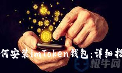 如何安装imToken钱包：详细指南