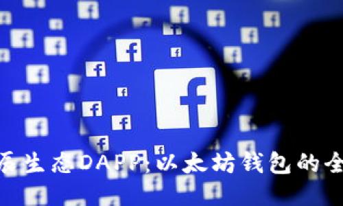 探索星辰生态DAPP：以太坊钱包的全新体验