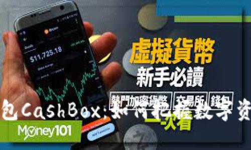 整合
开源区块链钱包CashBox：如何把握数字资产时代的脉搏