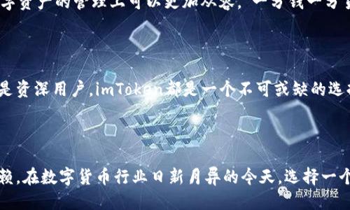 ## imToken钱包是多链钱包吗？

在数字货币和区块链技术迅速发展的今天，越来越多的人开始关注钱包的选择，尤其是多链钱包的需求也在不断上升。imToken作为一款备受欢迎的数字资产钱包，其多链功能受到广泛关注。那么，imToken钱包究竟是否支持多链功能呢？

### 什么是多链钱包？

多链钱包的定义

多链钱包是指可以支持多种区块链资产的电子钱包。它能够帮助用户存储、管理和交易不同链上的数字货币，而无需为每一种数字货币都下载一个新的钱包。这种钱包的出现，大大方便了数字货币用户的交易和管理，使他们能够更加高效地处理各种数字资产。

为何选择多链钱包

选择多链钱包的原因有很多。首先，它能够大幅简化用户的操作，减少管理多个钱包的复杂性。其次，多链钱包通常提供更丰富的功能，例如去中心化交易所（DEX）集成、资产管理工具等。此外，使用多链钱包也能更好地捕捉市场机遇，因为用户可以随时在不同链上交易和投资。

### imToken钱包的特点

imToken钱包简介

imToken是一款采用基于以太坊的数字资产钱包。它不仅支持以太坊和ERC-20代币，还逐渐扩展支持其他区块链，如比特币、EOS、Tron等。此功能使得imToken钱包成为了一款多链钱包，能够满足用户不同数字资产的管理需求。

imToken的多链支持

imToken在多链支持方面表现优异。用户可以在钱包内方便地添加和管理不同链上的资产，无需频繁切换至其他钱包。例如，对于以太坊链上的用户，imToken提供了一个用户友好的界面，可以轻松管理ERC-20代币。同时，随着区块链技术的发展，imToken也在不断更新，持续增加对新兴链的支持，提升了其在行业中的竞争力。

### imToken钱包的使用体验

友好的用户界面

imToken在用户界面设计上注重用户体验，界面简洁易用。无论是新手还是经验丰富的用户，都能够快速上手。钱包的首页展示了用户的资产总览，各链资产的比例清晰可见，用户可以一目了然地掌握自己的资产情况。

安全性保障

imToken一直以来都非常重视安全性。用户的私钥完全集中在用户自己手中，钱包不存储用户的私钥，确保了用户资产的安全性。此外，imToken还提供了多重签名和备份保护等功能，让用户能够更加安心地使用。

### 文化视角与本地化表达

数字钱包与生活的关系

在数字货币逐渐走进人们生活的今天，钱包的选择与管理变得愈发重要。