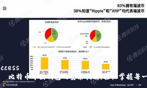 success
    比特币中国钱包的安装指南：轻松掌握每一步