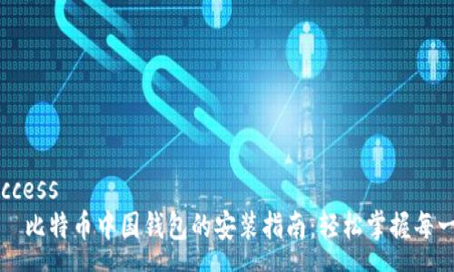 success
    比特币中国钱包的安装指南：轻松掌握每一步