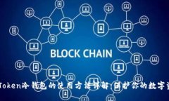 imToken冷钱包的使用方法详