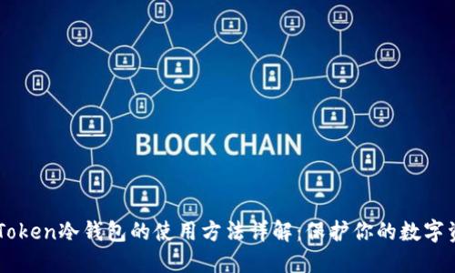 imToken冷钱包的使用方法详解：保护你的数字资产