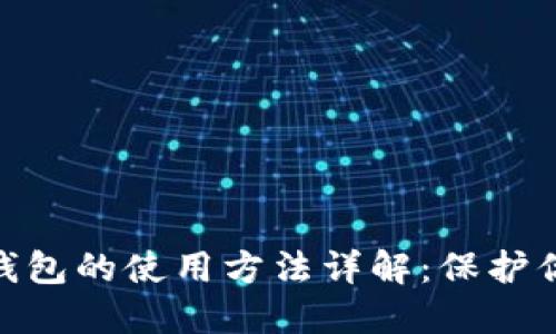 imToken冷钱包的使用方法详解：保护你的数字资产