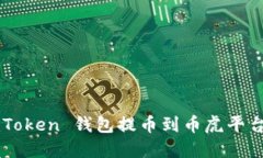 如何把 imToken 钱包提币到