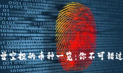 imToken钱包曾空投的币种一览：你不可错过的机会与记录