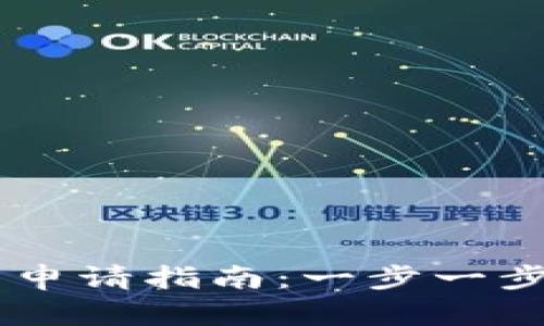 腾乐USDT钱包申请指南：一步一步让资金更安全