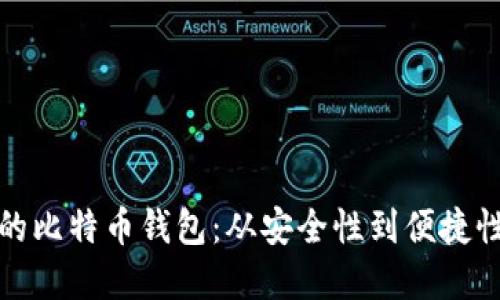 选择最适合你的比特币钱包：从安全性到便捷性的一站式指南