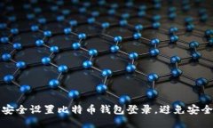 如何安全设置比特币钱包