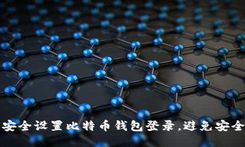 如何安全设置比特币钱包登录，避免安全隐患