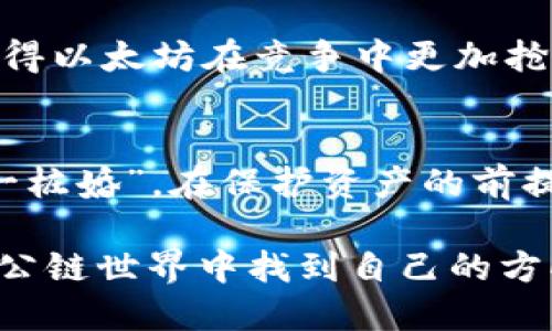   区块链钱包与以太坊公链：你的数字资产安全之道 / 

 guanjianci 区块链,以太坊,数字钱包,公链 /guanjianci 

引言：区块链的新时代
随着科技的飞速发展，区块链技术已悄然改变了我们对金融及数字资产的认知。在这股浪潮中，以太坊作为主要的公链之一，吸引了越来越多的眼球。人们开始关注如何安全地存储和管理这些数字资产，区块链钱包的使用越来越普遍。

区块链钱包的基本概念
在深入了解以太坊公链之前，我们首先要明确什么是区块链钱包。简单来说，区块链钱包是一个用于存储、发送和接收数字货币的工具。它使用私钥和公钥来确保用户的资产安全。正如古语所说：“防患未然”，了解钱包的安全性至关重要。

以太坊公链简介
以太坊（Ethereum）是一个开源的区块链平台，支持智能合约功能，允许开发者构建去中心化应用（DApps）。与比特币不同，以太坊的设计初衷不仅仅是作为数字货币，更是希望成为一个全球性的应用平台。因此，以太坊公链在数字资产领域具有重要的地位与影响力。

选择合适的区块链钱包
在这个信息爆炸的时代，选择合适的区块链钱包如同“择友如择人”。在众多钱包中，你需要关注几个关键因素：
ul
    listrong安全性：/strong这一点毋庸置疑，钱包的安全性是第一位的。选择知名度高、评价好的钱包，以增强资产的安全保障。/li
    listrong用户体验：/strong界面的友好程度、使用的便利性都会影响用户的体验。一款好的钱包应该能让你一目了然地管理自己的资产。/li
    listrong功能多样性：/strong除了基本的存储和交易功能，许多钱包还提供了质押、借贷等创新功能，增强了用户的财务灵活性。/li
/ul

热钱包与冷钱包的区别
在选择区块链钱包时，首先会遇到热钱包与冷钱包的选择。热钱包类似于“开门营业”的商店，方便快捷，但相对安全性较低；而冷钱包则是“锁在保险箱”的资产，安全性高，但使用不太方便。
热钱包通常包括手机应用和网络钱包，便于随时随地交易。而冷钱包则主要是硬件或纸质钱包，适合长期存储，尤其是对于大额资产的用户而言，冷钱包显得尤为重要。“不怕一万，就怕万一”，在数字资产的管理上，我们需要保持警惕。

以太坊钱包的类型
在以太坊的生态中，有许多不同类型的钱包，各有千秋：
ul
    listrong软件钱包：/strong包括桌面钱包和移动钱包，便于用户随时管理资产，如MetaMask、MyEtherWallet等。/li
    listrong硬件钱包：/strong如Ledger和Trezor，提供更高的安全性，适合存储大量以太币及其他ERC20代币。/li
    listrong纸钱包：/strong最原始的存储方式，将私钥和公钥打印在纸上，离线保存，安全性极高，适合长期持有。/li
/ul

如何保护你的以太坊公链资产
管理以太坊公链资产不仅仅是选择钱包，更重要的是保护私密信息，避免安全漏洞。“谨言慎行”是保护资产的第一步。以下是一些重要的保护建议：
ul
    listrong定期备份：/strong确保钱包的私钥、助记词等重要信息进行多份备份，并保存在安全的地方。/li
    listrong启用双重认证：/strong许多钱包提供双重认证功能，增强账户安全，防止非授权访问。/li
    listrong警惕钓鱼攻击：/strong碰到可疑链接和邮件时，务必保持警惕，保持良好的网络素养，避免掉入圈套。/li
/ul

以太坊公链与去中心化金融（DeFi）
以太坊不仅是一个钱包或平台，它更是去中心化金融（DeFi）的核心。通过智能合约，以太坊允许用户参与借贷、交易等各种金融活动，颠覆了传统金融体系的规则。“一针见血”的准确性使得以太坊成为众多DeFi项目的基础。
例如，用户可以通过Uniswap在以太坊上进行去中心化交易，而无需依赖中央交易所。这样的方式提升了交易的透明度和安全性，但同时也需要用户对风险有清晰的认知。

以太坊未来的发展趋势
随着以太坊2.0的逐步推进，许多人对其未来充满期待。以太坊2.0将通过“权益证明”（PoS）机制，改善网络的速度和安全性，使得以太坊在竞争中更加抢眼。可以说，一场“王者归来”的盛大演出正等待着我们。

结语：把握数字时代的机遇
在这个快速发展的数字时代，掌握区块链和以太坊公链的知识是每一个数字资产持有者必不可少的能力。“宁拆十座庙，不毁一桩婚”，在保护资产的前提下，积极参与到新兴的数字经济中也是一个不错的选择。选择合适的钱包，保护好你的资产，将数字资产的旅程走得更加顺畅。

无论你是区块链的“新兵”，还是已深耕其中的“老将”，每一步的探索都将为你带来无尽的可能。希望每位读者都能在以太坊的公链世界中找到自己的方向，迎接更美好的未来。