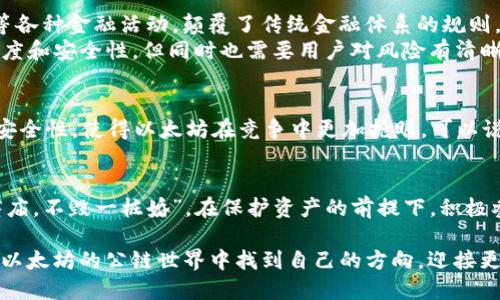   区块链钱包与以太坊公链：你的数字资产安全之道 / 

 guanjianci 区块链,以太坊,数字钱包,公链 /guanjianci 

引言：区块链的新时代
随着科技的飞速发展，区块链技术已悄然改变了我们对金融及数字资产的认知。在这股浪潮中，以太坊作为主要的公链之一，吸引了越来越多的眼球。人们开始关注如何安全地存储和管理这些数字资产，区块链钱包的使用越来越普遍。

区块链钱包的基本概念
在深入了解以太坊公链之前，我们首先要明确什么是区块链钱包。简单来说，区块链钱包是一个用于存储、发送和接收数字货币的工具。它使用私钥和公钥来确保用户的资产安全。正如古语所说：“防患未然”，了解钱包的安全性至关重要。

以太坊公链简介
以太坊（Ethereum）是一个开源的区块链平台，支持智能合约功能，允许开发者构建去中心化应用（DApps）。与比特币不同，以太坊的设计初衷不仅仅是作为数字货币，更是希望成为一个全球性的应用平台。因此，以太坊公链在数字资产领域具有重要的地位与影响力。

选择合适的区块链钱包
在这个信息爆炸的时代，选择合适的区块链钱包如同“择友如择人”。在众多钱包中，你需要关注几个关键因素：
ul
    listrong安全性：/strong这一点毋庸置疑，钱包的安全性是第一位的。选择知名度高、评价好的钱包，以增强资产的安全保障。/li
    listrong用户体验：/strong界面的友好程度、使用的便利性都会影响用户的体验。一款好的钱包应该能让你一目了然地管理自己的资产。/li
    listrong功能多样性：/strong除了基本的存储和交易功能，许多钱包还提供了质押、借贷等创新功能，增强了用户的财务灵活性。/li
/ul

热钱包与冷钱包的区别
在选择区块链钱包时，首先会遇到热钱包与冷钱包的选择。热钱包类似于“开门营业”的商店，方便快捷，但相对安全性较低；而冷钱包则是“锁在保险箱”的资产，安全性高，但使用不太方便。
热钱包通常包括手机应用和网络钱包，便于随时随地交易。而冷钱包则主要是硬件或纸质钱包，适合长期存储，尤其是对于大额资产的用户而言，冷钱包显得尤为重要。“不怕一万，就怕万一”，在数字资产的管理上，我们需要保持警惕。

以太坊钱包的类型
在以太坊的生态中，有许多不同类型的钱包，各有千秋：
ul
    listrong软件钱包：/strong包括桌面钱包和移动钱包，便于用户随时管理资产，如MetaMask、MyEtherWallet等。/li
    listrong硬件钱包：/strong如Ledger和Trezor，提供更高的安全性，适合存储大量以太币及其他ERC20代币。/li
    listrong纸钱包：/strong最原始的存储方式，将私钥和公钥打印在纸上，离线保存，安全性极高，适合长期持有。/li
/ul

如何保护你的以太坊公链资产
管理以太坊公链资产不仅仅是选择钱包，更重要的是保护私密信息，避免安全漏洞。“谨言慎行”是保护资产的第一步。以下是一些重要的保护建议：
ul
    listrong定期备份：/strong确保钱包的私钥、助记词等重要信息进行多份备份，并保存在安全的地方。/li
    listrong启用双重认证：/strong许多钱包提供双重认证功能，增强账户安全，防止非授权访问。/li
    listrong警惕钓鱼攻击：/strong碰到可疑链接和邮件时，务必保持警惕，保持良好的网络素养，避免掉入圈套。/li
/ul

以太坊公链与去中心化金融（DeFi）
以太坊不仅是一个钱包或平台，它更是去中心化金融（DeFi）的核心。通过智能合约，以太坊允许用户参与借贷、交易等各种金融活动，颠覆了传统金融体系的规则。“一针见血”的准确性使得以太坊成为众多DeFi项目的基础。
例如，用户可以通过Uniswap在以太坊上进行去中心化交易，而无需依赖中央交易所。这样的方式提升了交易的透明度和安全性，但同时也需要用户对风险有清晰的认知。

以太坊未来的发展趋势
随着以太坊2.0的逐步推进，许多人对其未来充满期待。以太坊2.0将通过“权益证明”（PoS）机制，改善网络的速度和安全性，使得以太坊在竞争中更加抢眼。可以说，一场“王者归来”的盛大演出正等待着我们。

结语：把握数字时代的机遇
在这个快速发展的数字时代，掌握区块链和以太坊公链的知识是每一个数字资产持有者必不可少的能力。“宁拆十座庙，不毁一桩婚”，在保护资产的前提下，积极参与到新兴的数字经济中也是一个不错的选择。选择合适的钱包，保护好你的资产，将数字资产的旅程走得更加顺畅。

无论你是区块链的“新兵”，还是已深耕其中的“老将”，每一步的探索都将为你带来无尽的可能。希望每位读者都能在以太坊的公链世界中找到自己的方向，迎接更美好的未来。