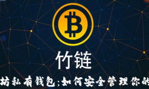 
揭秘以太坊私有钱包：如何安全管理你的数字资产