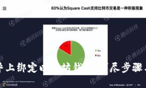 如何在币乎上绑定以太坊钱包：详尽步骤与实用技巧
