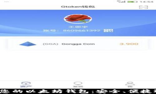 
选择最适合您的以太坊钱包：安全、便捷还是多功能？