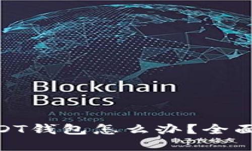 imToken没有USDT钱包怎么办？全面解析与解决方案