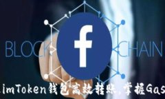 如何通过imToken钱包高效转