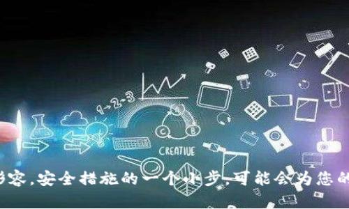 jiaotiimToken钱包注册密码更改指南：安全与便捷并存/jiaoti  
imToken, 钱包, 密码, 注册/guanjianci  

引言：数字资产时代的密码安全  
在数字化迅速发展的今天，保管好自己的数字资产尤为重要。imToken作为一款热门的数字钱包，其安全性与使用便捷性让许多用户青睐有加。然而，随着网络环境的日益复杂，密码的安全性显得尤为重要。那么，如何在imToken钱包中更改注册密码呢？本文将为您提供详细的操作指南，并同时融入一些地方文化的习俗和智慧，帮助您更好地理解保护数字资产的重要性。  

第一步：确保您拥有安全的设备与网络环境  
在进行任何密码更改操作之前，首先要确保自己所使用的设备是安全的。用“一日之计在于晨”的智慧来比喻，早晨的决策关乎一天的事情，确保设备安全同样关乎您资产的安全。请尽量避免在公共Wi-Fi环境下进行密码更改，因为这可能会导致信息被窃取。  

第二步：打开imToken钱包  
启动您的imToken钱包应用程序。如果您尚未下载，可以在各大应用商店直接搜索“imToken”进行下载。登录您的钱包账户，输入您当前的密码，这一步非常关键，因为只有输入正确的旧密码，才有权限进行密码修改。  

第三步：进入设置页面  
在钱包的首页，您会看到一个“设置”按钮，通常位于右上角的图标中（可能是一个齿轮的形状）。点击进入设置页面，您将看到多个选项，其中包括安全设置和账户信息。  

第四步：选择修改密码  
在设置页面中，寻找“安全设置”或“账户安全”选项，通常会有“修改密码”或“更改密码”的选项。点击这个选项，您将被要求输入当前密码以及新密码。  

第五步：输入新密码  
在输入新密码时，请务必选择一个强密码。强密码通常是由字母、数字及符号组合而成，长度在8位以上。“好风凭借力，送我上青云”，强密码可以助你在数字资产的世界中更上一层楼。确保新密码不同于旧密码，并尽量避免使用容易被猜到的个人信息，比如生日、姓名等。  

第六步：确认更改  
填完新密码后，系统通常会要求您再次确认输入。确保两次输入的密码完全一致，然后点击“确认”或“提交”按钮。验证通过后，您的密码就成功更改了。此时，可以考虑在笔记本上或密码管理软件中安全保存这个新密码，以便日后查阅。  

第七步：安全提示与后续步骤  
更改密码后，建议您重新登录一次您的账户，以确保一切正常。在此期间，可以考虑启用双重认证功能，增加安全性。毕竟“多一层保障，多一分安心”。此外，时常更改密码也是一种好的习惯，可以有效防止密码泄露带来的风险。  

常见问题解答  
ul  
  listrong我忘记了密码怎么办？/strong  
  此时需要通过imToken的找回密码功能进行操作，通常需要您提供相关的身份验证信息。/li  
  listrong可以使用相同的密码吗？/strong  
  不建议使用相同的密码，尤其是与其他账户相同的密码，以免引发安全隐患。/li  
  listrong如何保障我的imToken安全？/strong  
  除了定期更改密码，还可以考虑使用强密码、启用指纹识别或面部识别等安全措施。/li  
/ul  

结语：安全是最重要的投资  
通过本文的指导，相信您已经可以熟练地更改imToken钱包的注册密码。记住，保护自己的数字资产就如同守护自己的一份财富。用“千里之行，始于足下”这句古语来形容，安全措施的一个小步，可能会为您的资产安全提供巨大的保障。在此，希望大家都能在数字资产的海洋中乘风破浪，收获属于自己的金玉满堂！  