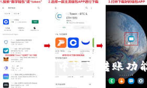如何在imToken钱包中设置转账功能：全面指南