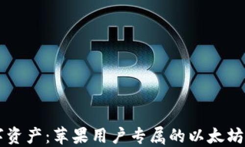 
轻松管理你的数字资产：苹果用户专属的以太坊钱包imToken体验