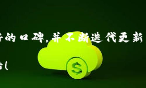    imToken官网测评：安全与便捷的数字货币钱包之选  / 

 guanjianci  imToken, 数字货币, 钱包测评, 安全性  /guanjianci 

 引言：数字货币的钱包之路 

 在这个数字货币迅猛发展的时代，各种钱包应用层出不穷，如何选择一款安全可靠、使用便捷的数字货币钱包成为了许多投资者面临的一大难题。作为市场上的佼佼者，imToken钱包凭借其出色的用户体验和安全措施赢得了大量用户的青睐。今天，我们将对此进行详细测评，解锁imToken官方的秘密。

 一、imToken的概述 

 imToken成立于2016年，是一个专注于数字资产管理的移动钱包。它不仅支持以太坊及其ERC20代币，还在不断扩展对不同区块链资产的支持。imToken以其安全性、易用性和丰富的功能，迅速成为全球用户的选择。

 二、用户界面与操作体验 

 在使用imToken之前，许多用户首先被其简洁而直观的界面所吸引。正如谚语说的“简单易懂，百事可乐”，imToken在设计上充分体现了这一理念。用户可以轻松找到所有功能，无论是购买数字货币、查看资产，还是进行交易，操作流畅，丝毫没有卡顿感。

 用户在首次打开imToken时，便会感受到一种“入门简易”的友好体验。其首页清晰展示了用户的数字资产总览，支持多种语言，用户无需担心语言障碍的问题。

 三、安全性：守护数字资产的卫士 

 对于钱包来说，安全性无疑是最重要的因素。imToken采用了多重安全措施，确保用户资产的安全。首先，imToken钱包采用了私钥离线存储的方式，从根本上避免了黑客攻击的风险。众所周知，“一失足成千古恨”，在数字货币的世界里，任何一个小失误都有可能导致巨大的损失。

 此外，imToken还提供了多重签名和备份功能，为用户的资产保驾护航。用户可以选择生成助记词，或者在需要时进行云备份，确保资产在丢失手机或其他意外情况时能够恢复。

 四、丰富的功能与服务 

 imToken不仅是个钱包，还是一个数字资产管理的全面解决方案。它拥有丰富的功能，如DEX去中心化交易所、Staking权益功能等，非常适合希望深入参与数字货币生态的用户。

 当然，imToken还支持多种资产，如比特币、以太坊、USDT等主流数字货币，帮助用户一站式管理自己的数字财富。正如“多一事不如少一事”，在imToken的帮助下，用户可以轻松管理各种资产，省去繁琐的多账户管理烦恼。

 五、用户反馈与社区支持 

 在对imToken的测评中，我们还调查了一些用户对于该钱包的看法。从用户反馈来看，imToken在安全性、使用体验、功能丰富性上获得了大多数用户的好评。但也有用户反馈希望能增加更多的币种支持，以及提升客服响应速度。正所谓“没有完美的事物”，每个产品都有其需要改进的地方。

 六、总结：是否值得下载？ 

 综合来看，imToken钱包无疑是一款出色的数字货币钱包。它的安全性、易用性及丰富的功能使其成为了市场上的热门选择。如果你正在寻找一个能够便捷管理数字资产的钱包，不妨尝试一下imToken。正如古话所说：“千里之行，始于足下”，在数字货币的旅程中，imToken将会是你稳健前行的重要伙伴。

 总的来说，imToken凭借其稳定的性能和强大的安全特性，已经在全球范围内赢得了众多用户的信赖。无论你是新手还是老手，imToken都能够满足你的需求，是数字货币世界里安身立命的好助手。希望每一个投资者都能在使用imToken的过程中，实现财富的稳步增长，享受数字货币带来的乐趣。

 七、后续思考与建议

 未来，数字货币的市场环境将会更加复杂，用户在选择钱包时应结合自身需求，仔细分析各款产品的特点。希望imToken能够继续保持良好的口碑，并不断迭代更新，以便能够适应快速变化的市场需求。毕竟，正如那句老话“只要功夫深，铁杵磨成针”，坚持改进与创新，才能在竞争中立于不败之地。

 希望这篇测评能够对你选择数字货币钱包有所帮助，也希望在不久的将来，imToken能为你带来更好的体验与收益。大展宏图，从现在开始！