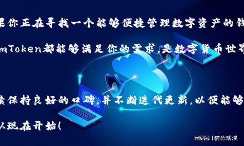    imToken官网测评：安全与便捷的数字货币钱包之选  / 

 guanjianci  imToken, 数字货币, 钱包测评, 安全性  /guanjianci 

 引言：数字货币的钱包之路 

 在这个数字货币迅猛发展的时代，各种钱包应用层出不穷，如何选择一款安全可靠、使用便捷的数字货币钱包成为了许多投资者面临的一大难题。作为市场上的佼佼者，imToken钱包凭借其出色的用户体验和安全措施赢得了大量用户的青睐。今天，我们将对此进行详细测评，解锁imToken官方的秘密。

 一、imToken的概述 

 imToken成立于2016年，是一个专注于数字资产管理的移动钱包。它不仅支持以太坊及其ERC20代币，还在不断扩展对不同区块链资产的支持。imToken以其安全性、易用性和丰富的功能，迅速成为全球用户的选择。

 二、用户界面与操作体验 

 在使用imToken之前，许多用户首先被其简洁而直观的界面所吸引。正如谚语说的“简单易懂，百事可乐”，imToken在设计上充分体现了这一理念。用户可以轻松找到所有功能，无论是购买数字货币、查看资产，还是进行交易，操作流畅，丝毫没有卡顿感。

 用户在首次打开imToken时，便会感受到一种“入门简易”的友好体验。其首页清晰展示了用户的数字资产总览，支持多种语言，用户无需担心语言障碍的问题。

 三、安全性：守护数字资产的卫士 

 对于钱包来说，安全性无疑是最重要的因素。imToken采用了多重安全措施，确保用户资产的安全。首先，imToken钱包采用了私钥离线存储的方式，从根本上避免了黑客攻击的风险。众所周知，“一失足成千古恨”，在数字货币的世界里，任何一个小失误都有可能导致巨大的损失。

 此外，imToken还提供了多重签名和备份功能，为用户的资产保驾护航。用户可以选择生成助记词，或者在需要时进行云备份，确保资产在丢失手机或其他意外情况时能够恢复。

 四、丰富的功能与服务 

 imToken不仅是个钱包，还是一个数字资产管理的全面解决方案。它拥有丰富的功能，如DEX去中心化交易所、Staking权益功能等，非常适合希望深入参与数字货币生态的用户。

 当然，imToken还支持多种资产，如比特币、以太坊、USDT等主流数字货币，帮助用户一站式管理自己的数字财富。正如“多一事不如少一事”，在imToken的帮助下，用户可以轻松管理各种资产，省去繁琐的多账户管理烦恼。

 五、用户反馈与社区支持 

 在对imToken的测评中，我们还调查了一些用户对于该钱包的看法。从用户反馈来看，imToken在安全性、使用体验、功能丰富性上获得了大多数用户的好评。但也有用户反馈希望能增加更多的币种支持，以及提升客服响应速度。正所谓“没有完美的事物”，每个产品都有其需要改进的地方。

 六、总结：是否值得下载？ 

 综合来看，imToken钱包无疑是一款出色的数字货币钱包。它的安全性、易用性及丰富的功能使其成为了市场上的热门选择。如果你正在寻找一个能够便捷管理数字资产的钱包，不妨尝试一下imToken。正如古话所说：“千里之行，始于足下”，在数字货币的旅程中，imToken将会是你稳健前行的重要伙伴。

 总的来说，imToken凭借其稳定的性能和强大的安全特性，已经在全球范围内赢得了众多用户的信赖。无论你是新手还是老手，imToken都能够满足你的需求，是数字货币世界里安身立命的好助手。希望每一个投资者都能在使用imToken的过程中，实现财富的稳步增长，享受数字货币带来的乐趣。

 七、后续思考与建议

 未来，数字货币的市场环境将会更加复杂，用户在选择钱包时应结合自身需求，仔细分析各款产品的特点。希望imToken能够继续保持良好的口碑，并不断迭代更新，以便能够适应快速变化的市场需求。毕竟，正如那句老话“只要功夫深，铁杵磨成针”，坚持改进与创新，才能在竞争中立于不败之地。

 希望这篇测评能够对你选择数字货币钱包有所帮助，也希望在不久的将来，imToken能为你带来更好的体验与收益。大展宏图，从现在开始！