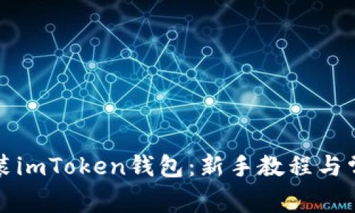 如何下载安装imToken钱包：新手教程与常见问题解答
