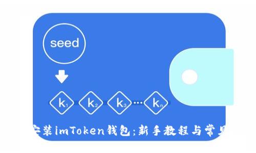 如何下载安装imToken钱包：新手教程与常见问题解答