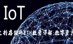 imToken钱包支持存储的ETH数