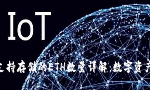 imToken钱包支持存储的ETH数量详解：数字资产管理的新选择