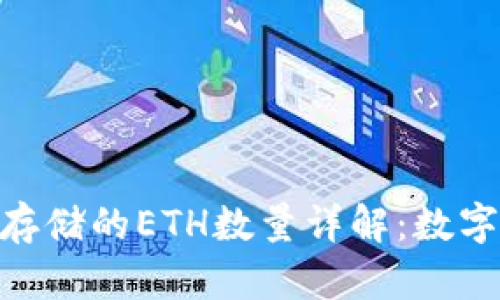 imToken钱包支持存储的ETH数量详解：数字资产管理的新选择
