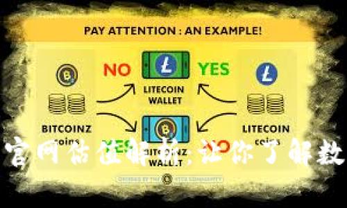 imToken钱包官网估值解析：让你了解数字货币的未来