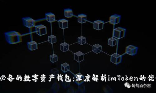 2023年必备的数字资产钱包：深度解析imToken的优势与应用