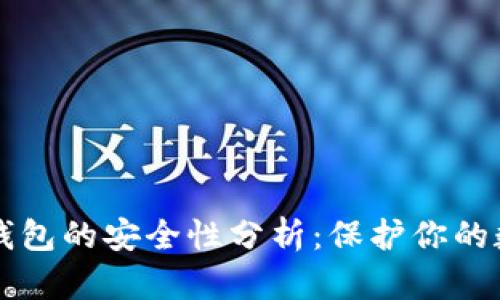 区块链钱包的安全性分析：保护你的数字资产