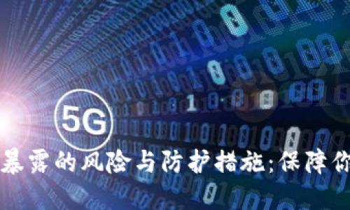 以太坊钱包私钥暴露的风险与防护措施：保障你的数字资产安全